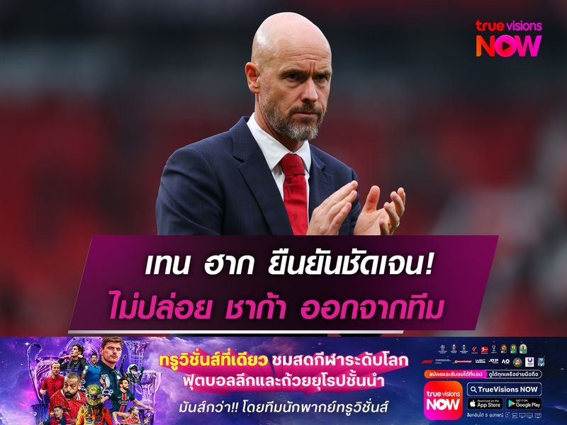 เทน ฮาก ยืนยันชัดเจน! ไม่ปล่อย ชาก้า ออกจากทีม 
