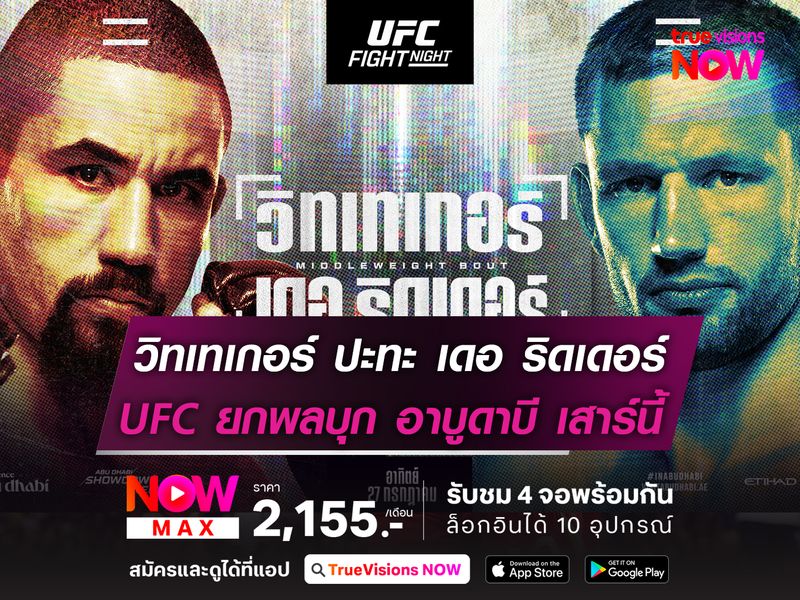 วิทเทเกอร์ ทำสงคราม เดอ ริดเดอร์  UFC ยกพลบุก อาบูดาบี คืนวันเสาร์นี้