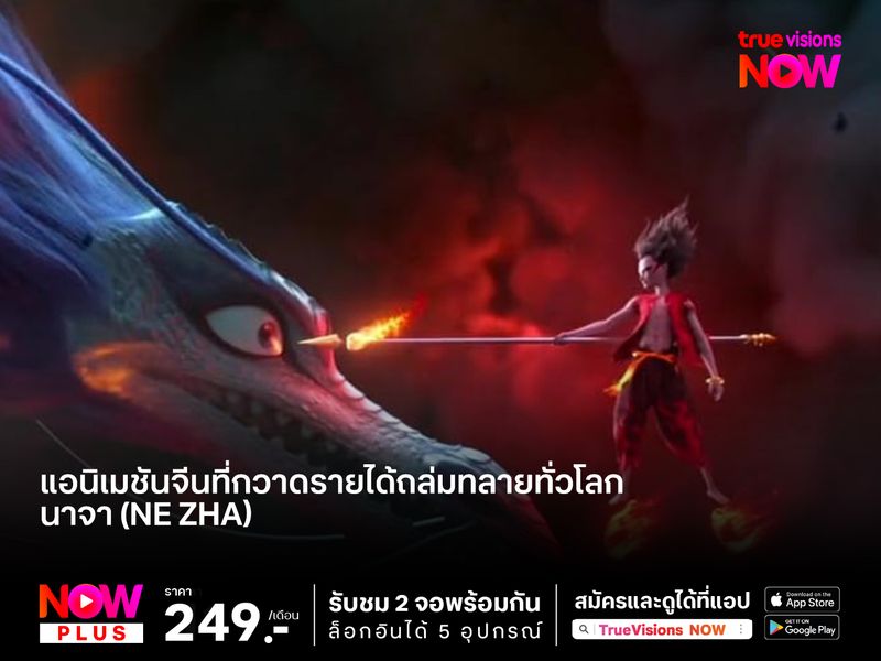 นาจา (Ne Zha) แอนิเมชันจีนที่กวาดรายได้ถล่มทลายทั่วโลก 