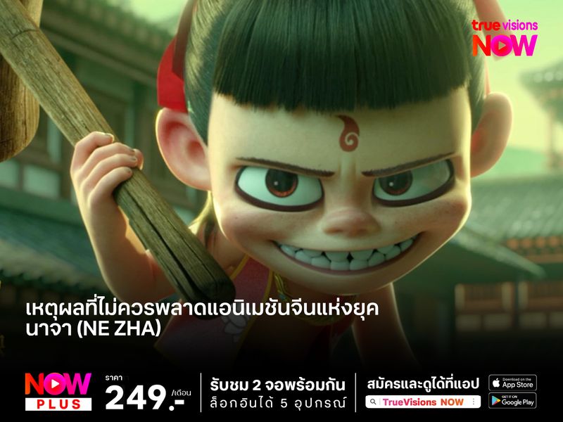 5 เหตุผลที่คุณไม่ควรพลาดภาพยนตร์แอนิเมชันจีนแห่งยุค   นาจา (Ne Zha)