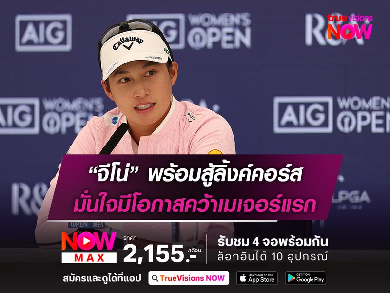 “จีโน่” พร้อมสู้ลิ้งค์คอร์ส มั่นใจมีโอกาสคว้าเมเจอร์แรก