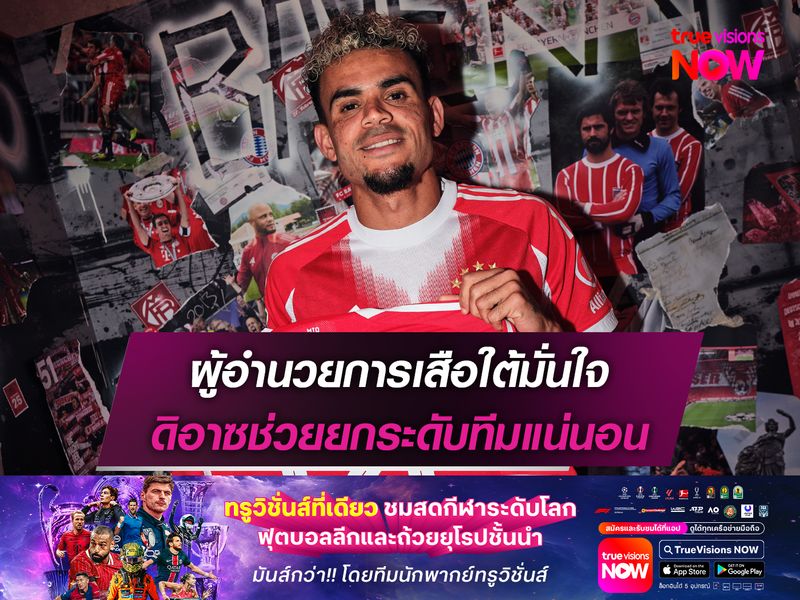 ผู้อำนวยการเสือใต้มั่นใจ ดิอาซช่วยยกระดับทีมแน่นอน