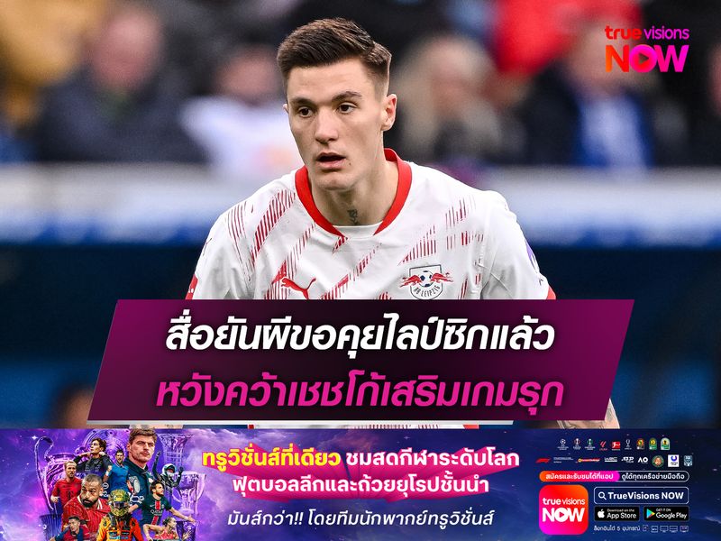 สื่อยันผีขอคุยไลป์ซิกแล้ว หวังคว้าเชชโก้เสริมเกมรุก