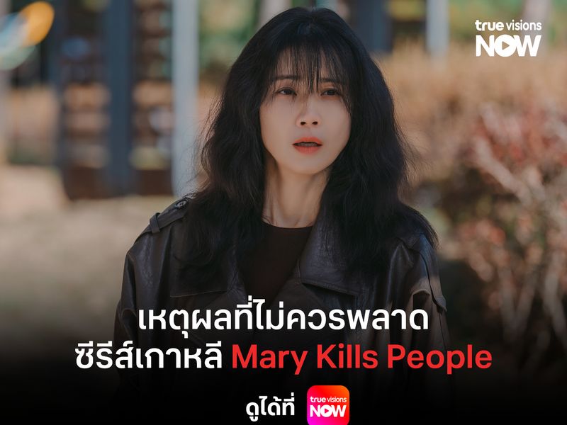 รวม 4 เหตุผลที่ไม่ควรพลาดซีรีส์เกาหลี Mary Kills People