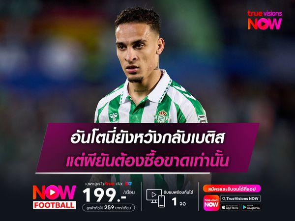 อันโตนี่ยังหวังกลับเบติส แต่ผียันต้องซื้อขาดเท่านั้น
