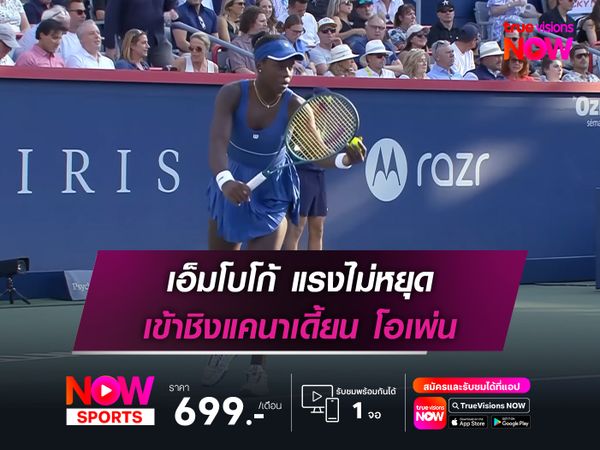เอ็มโบโก้ แรงไม่หยุด เข้าชิงแคนาเดี้ยน โอเพ่น