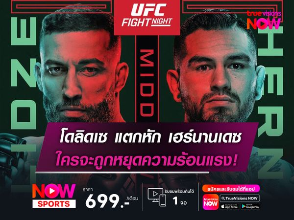 โดลิดเซ แตกหัก เฮร์นานเดซ ใครจะถูกหยุดความร้อนแรง ในศึก UFC FIGHT NIGHT อาทิตย์นี้