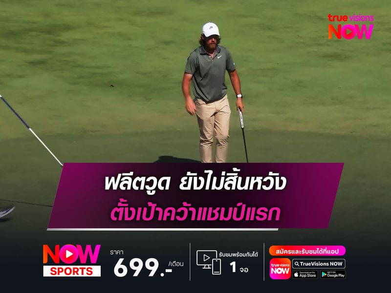 ฟลีตวูด ยังไม่สิ้นหวัง ตั้งเป้าคว้าแชมป์แรก