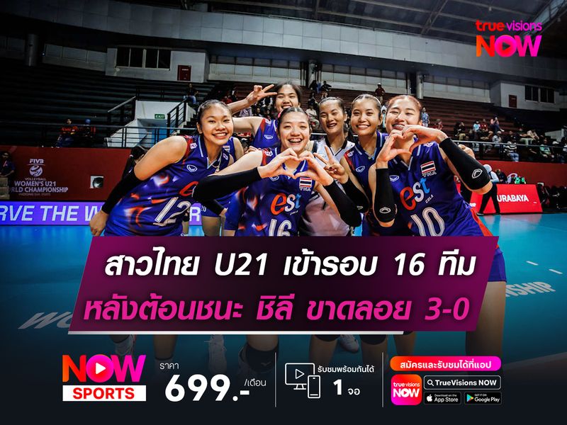 สาวไทยชุดยู-21 ตีตั๋วเข้ารอบ 16 ทีม  หลังต้อนชนะ ชิลี ขาดลอย 3 เซตรวด