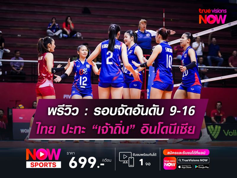 พรีวิว : วอลเลย์บอลหญิงชิงแชมป์โลก รุ่นยู-21 ปี (รอบจัดอันดับ)  .  ทีมชาติไทย พบกับ ทีมชาติอินโดนีเซีย