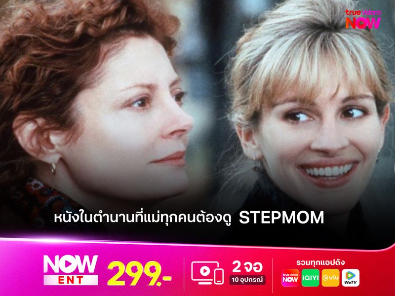 รีวิวภาพยนตร์ "Stepmom" หนังในตำนานที่แม่ทุกคนต้องดู