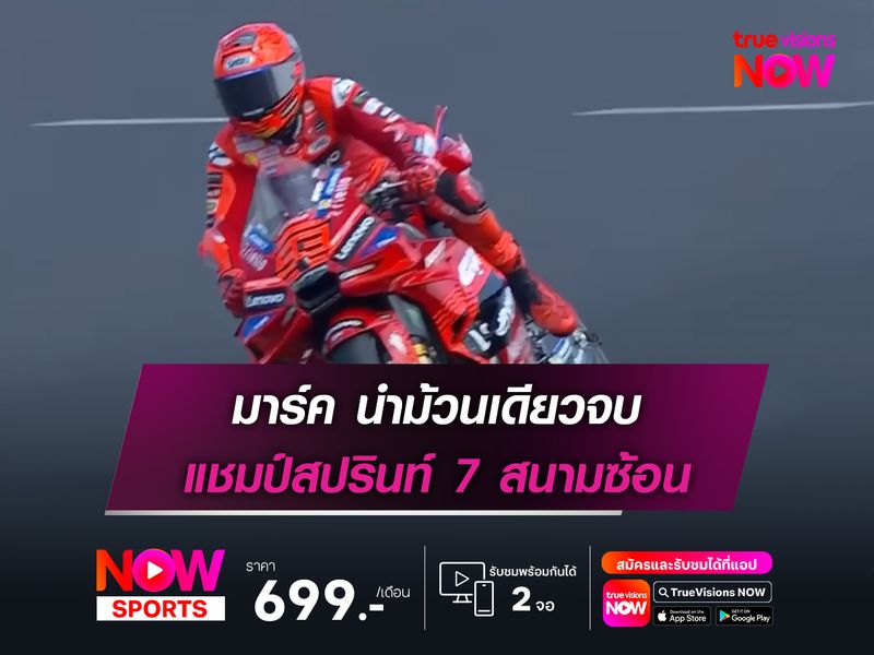 มาร์ค นำม้วนเดียวจบ แชมป์สปรินท์ 7 สนามซ้อน