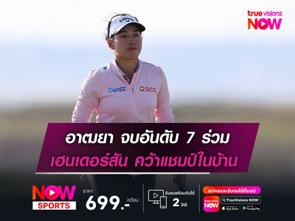 อาฒยา จบอันดับ 7 ร่วม เฮนเดอร์สัน คว้าแชมป์ในบ้าน