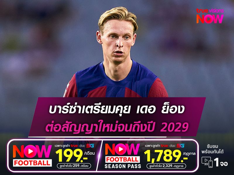 บาร์ซ่าเตรียมคุย เดอ ย็อง ต่อสัญญาใหม่จนถึงปี 2029