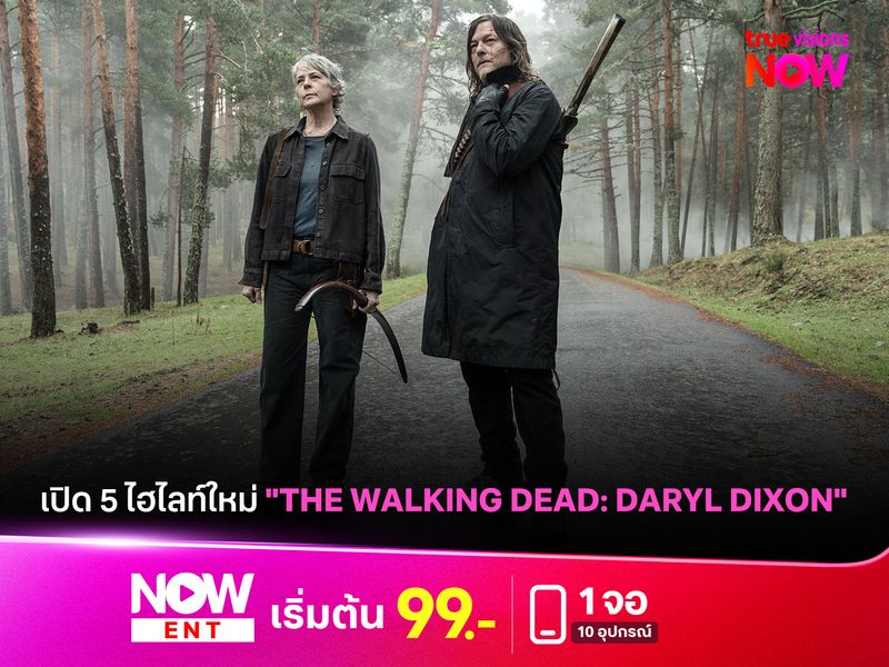 เปิด 5 ไฮไลท์อะไรใหม่ๆ ใน "The Walking Dead: Daryl Dixon Season 3"