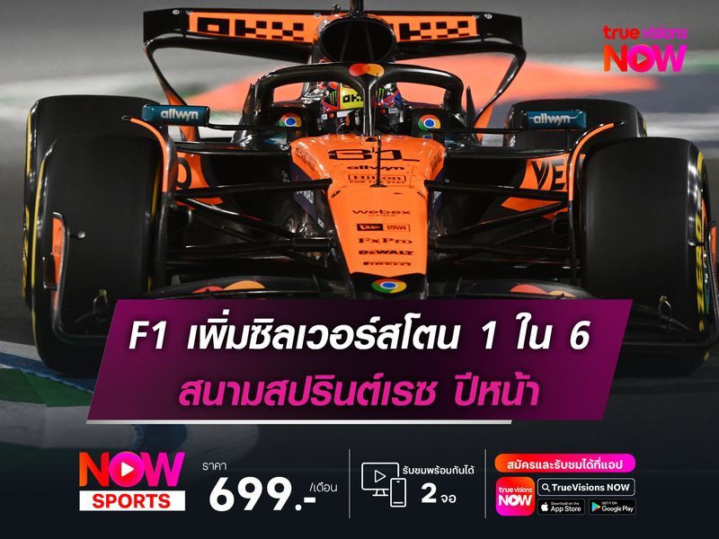 F1 เพิ่มซิลเวอร์สโตน 1 ใน 6 สนามสปรินต์เรซ ปีหน้า!