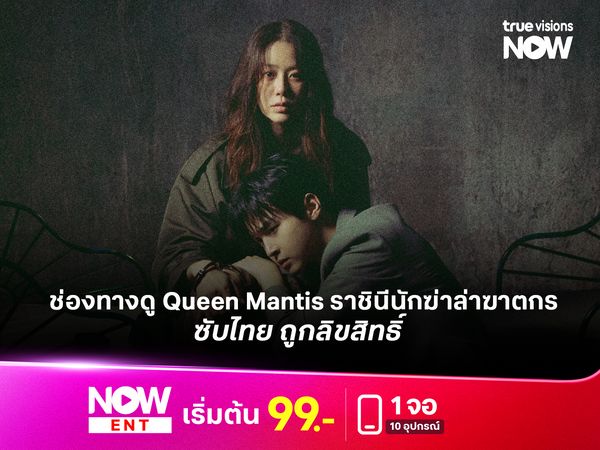 ดู Queen Mantis ราชินีนักฆ่า ล่าฆาตกร ซับไทยและพากย์ไทย แบบถูกลิขสิทธิ์  