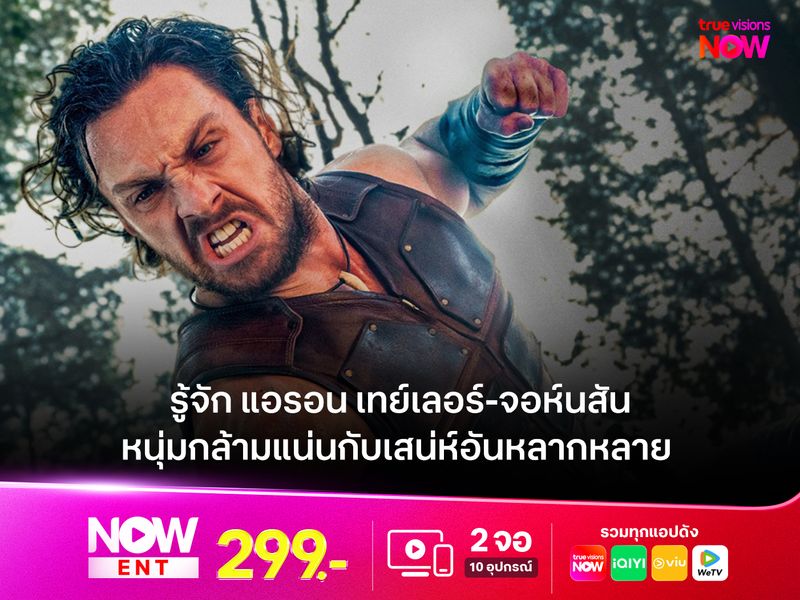 รู้จัก แอรอน เทย์เลอร์-จอห์นสัน หนุ่มกล้ามแน่นกับเสน่ห์อันหลากหลาย