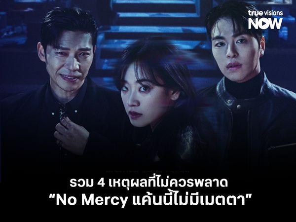 รวม 4 เหตุผลที่ไม่ควรพลาด No Mercy แค้นนี้ไม่มีเมตตา