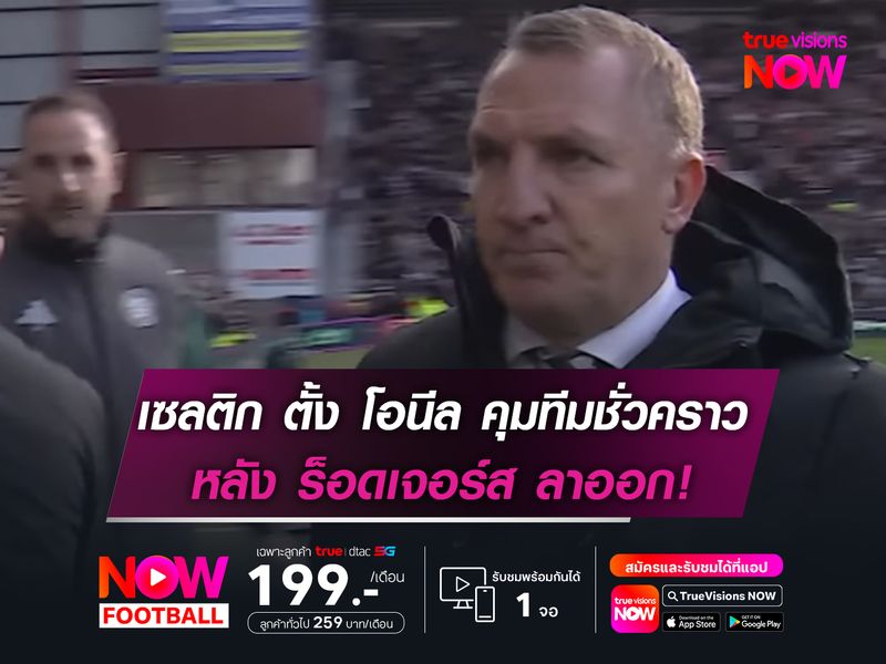 เซลติก ตั้ง โอนีล คุมทีมชั่วคราว หลัง ร็อดเจอร์ส ลาออกท่ามกลางดราม่า!