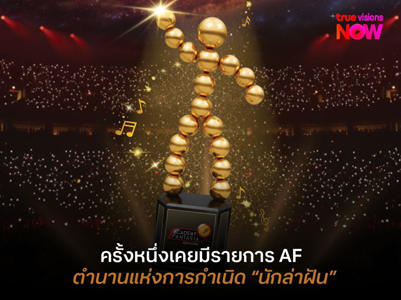 ครั้งหนึ่งเคยมีรายการ True AF ตำนานแห่งการกำเนิด “นักล่าฝัน” 