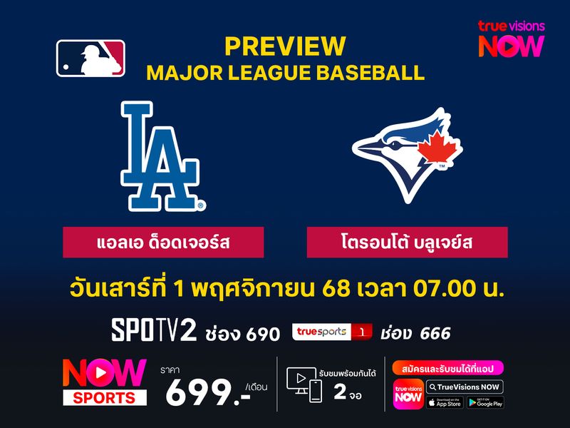 พรีวิว เมเจอร์ลีก เบสบอล  แอลเอ ด็อดเจอร์ส @ โตรอนโต้ บลูเจย์ส