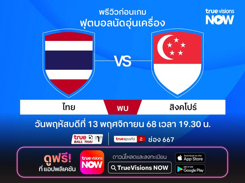 พรีวิวฟุตบอล ทีมชาติไทย พบ สิงคโปร์ นัดอุ่นเครื่อง