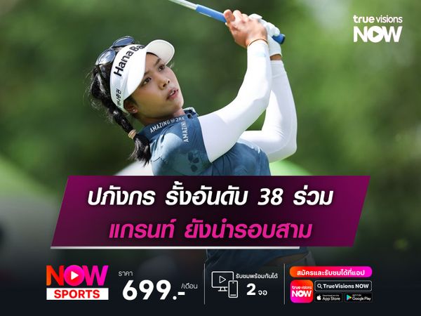 ปภังกร รั้งอันดับ 38 ร่วม แกรนท์ ยังนำรอบสาม
