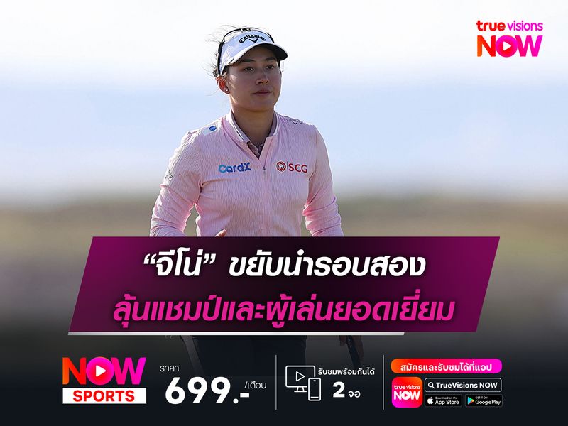 “จีโน่” ขยับนำรอบสอง ลุ้นแชมป์และผู้เล่นยอดเยี่ยม