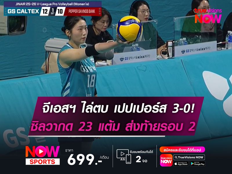จีเอสฯ ไล่ตบ เปปเปอร์ส 3-0!   ซิลวากด 23 แต้ม ส่งท้ายรอบ 2