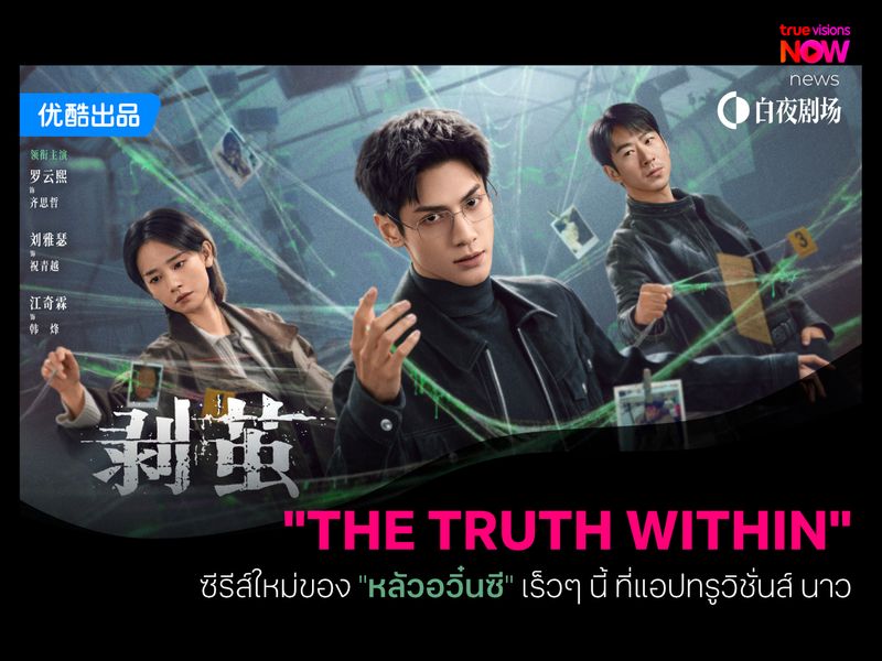 คลายปริศนาคดีพิศวง ‘The Truth Within’ เตรียมลัดคิวออนแอร์เร็วๆ นี้ ที่แอปทรูวิชั่นส์ นาว