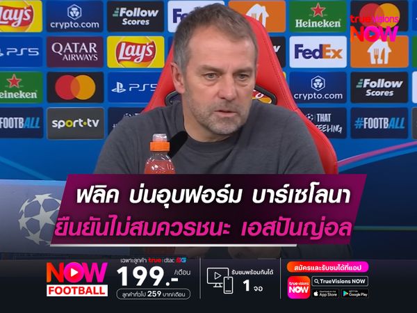 ฟลิค บ่นอุบฟอร์ม บาร์เซโลนา  ยืนยันไม่ควรชนะ เอสปันญ่อล