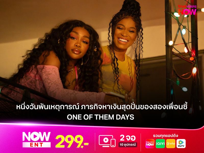 รีวิวหนัง One of Them Days  หนึ่งวันพันเหตุการณ์ ภารกิจหาเงินสุดปั่นของสองเพื่อนซี้ ที่ทั้งฮา ทั้งอบอุ่นหัวใจ