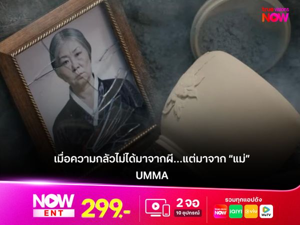รีวิวหนัง UMMA  เมื่อความกลัวไม่ได้มาจากผี…แต่มาจาก “แม่”