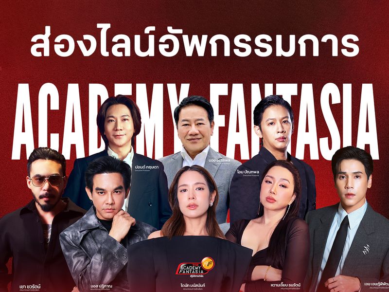 ส่องไลน์​อัพกรรมการ True AF 2026  การรวมตัวของ "ตัวท็อป" ที่จะมาปลุกตำนานล่าฝันอีกครั้ง