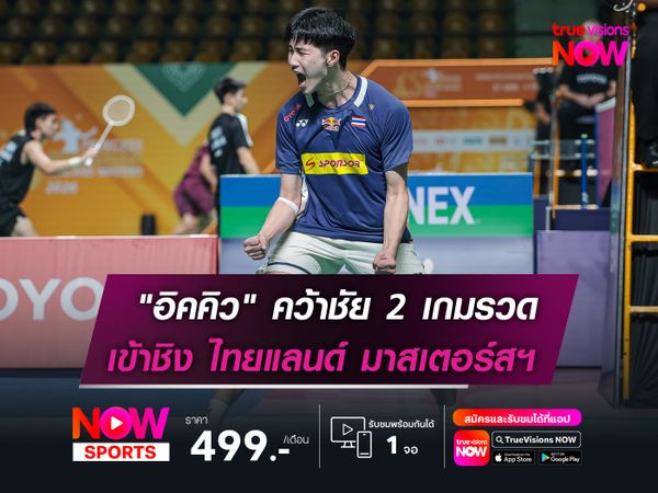 "อิคคิว" ตบชนะ หนุ่มจีน 2 เกมรวด  ได้ลุ้นแชมป์! ไทยแลนด์ มาสเตอร์สฯ  