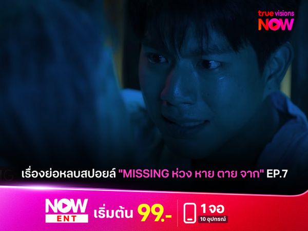 เรื่องย่อหลบสปอยล์ "MISSING ห่วง หาย ตาย จาก" EP.7