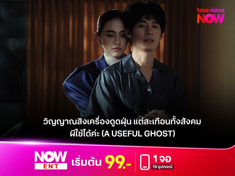 รีวิว ผีใช้ได้ค่ะ (A Useful Ghost)  วิญญาณสิงเครื่องดูดฝุ่น แต่สะเทือนทั้งสังคม งานอาร์ตไทยที่เฉิดฉายเวทีต่างประเทศ 