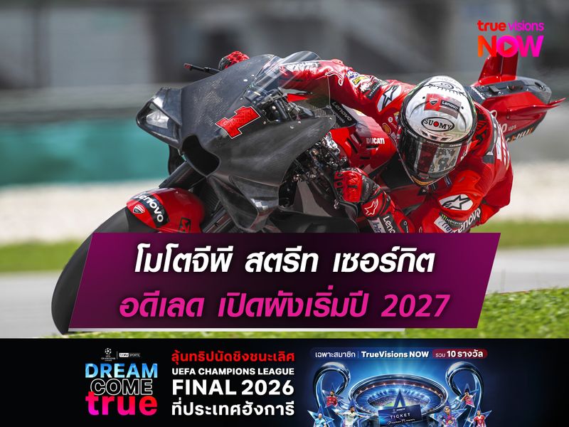 โมโตจีพี สตรีท เซอร์กิต อดีเลด เปิดผังเริ่มปี 2027