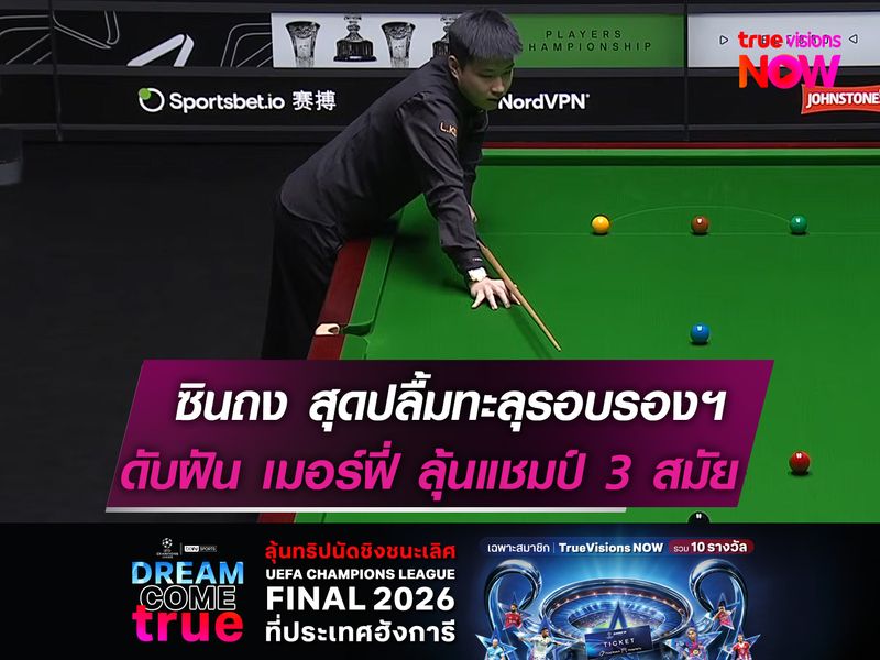  ซินถง สุดปลื้มทะลุรอบรองฯ ดับฝัน เมอร์ฟี่ ลุ้นแชมป์ 3 สมัย