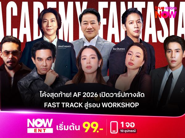 โค้งสุดท้าย! True AF 2026 เปิดวาร์ปทางลัด Fast Track สู่รอบ Workshop  พร้อมปูพรมออดิชั่น 4 ภาคทั่วไทย