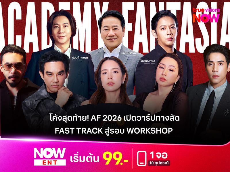 โค้งสุดท้าย! True AF 2026 เปิดวาร์ปทางลัด Fast Track สู่รอบ Workshop  พร้อมปูพรมออดิชั่น 4 ภาคทั่วไทย