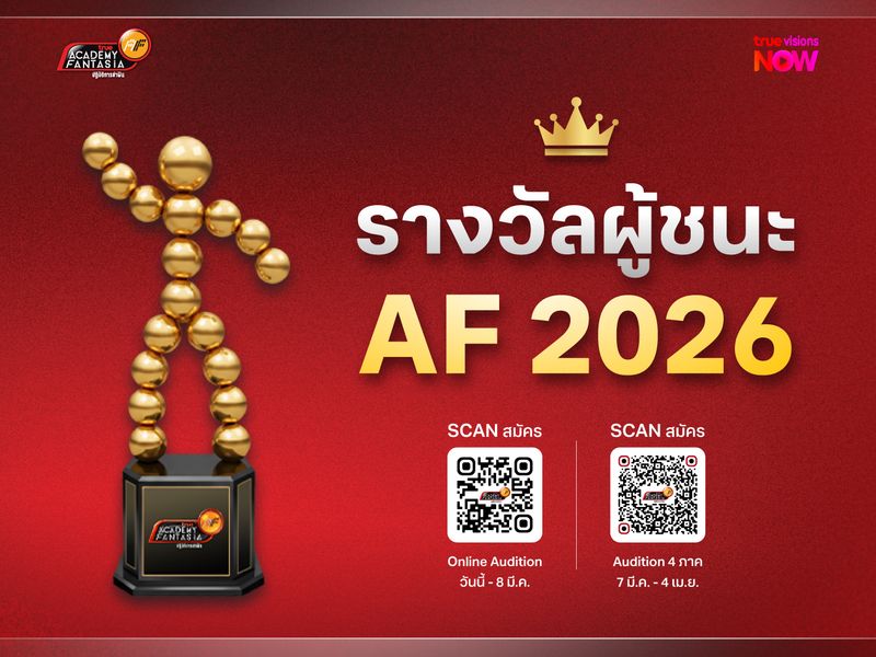 สมัครด่วน! รางวัลใหญ่สำหรับคนมีฝัน “AF 2026” รอคุณอยู่!