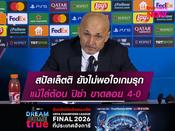 สปัลเล็ตติ ยังไม่พอใจเกมรุก  แม้ไล่ต้อน ปิซ่า ขาดลอย 4-0