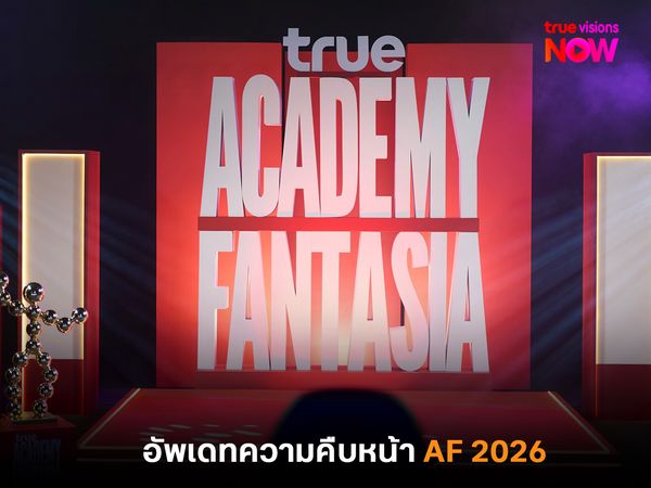 อัพเดทความคืบหน้า True AF 2026