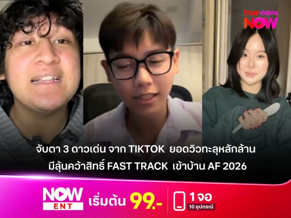 จับตา 3 ดาวเด่นจาก TikTok มาแรง! ยอดวิวทะลุหลักล้าน มีลุ้นคว้าสิทธิ์ Fast Track  เข้าบ้าน True AF  2026 