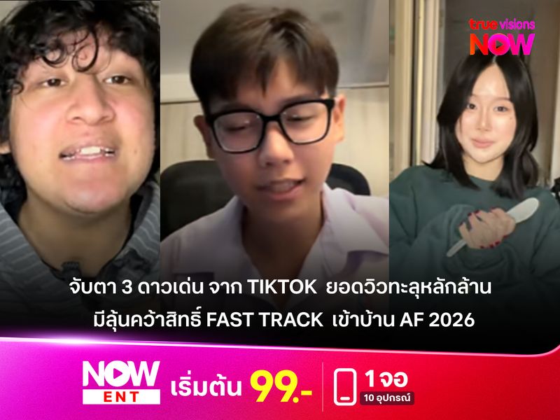 จับตา 3 ดาวเด่นจาก TikTok มาแรง! ยอดวิวทะลุหลักล้าน มีลุ้นคว้าสิทธิ์ Fast Track  เข้าบ้าน True AF  2026 