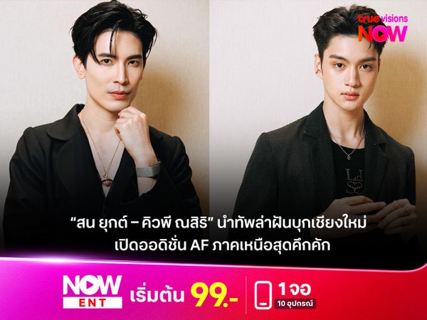 “สน ยุกต์ – คิวพี ณสิริ” นำทัพล่าฝันบุกเชียงใหม่! เปิดออดิชั่น True AF ภาคเหนือสุดคึกคัก ลุ้น 12 คนสุดท้ายเข้าสู่บ้านแห่งความฝัน