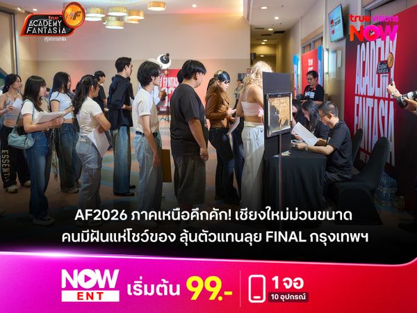 True AF  2026 ภาคเหนือคึกคัก! เชียงใหม่ม่วนขนาด คนมีฝันแห่โชว์ของ ลุ้นตัวแทนลุย Final กรุงเทพฯ