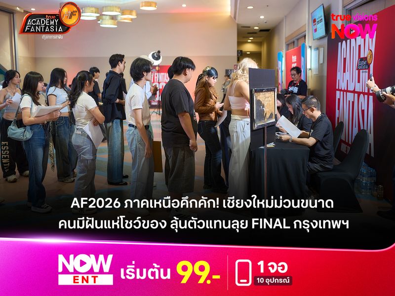 True AF  2026 ภาคเหนือคึกคัก! เชียงใหม่ม่วนขนาด คนมีฝันแห่โชว์ของ ลุ้นตัวแทนลุย Final กรุงเทพฯ